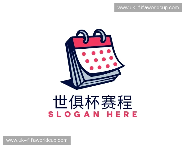 介绍世俱杯赛程