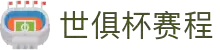 2025世俱杯赛程(FIFA)官方网站 - 2025 Club World Cup